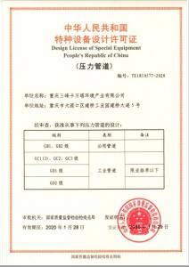 特種設(shè)備設(shè)計許可證（壓力管道）
