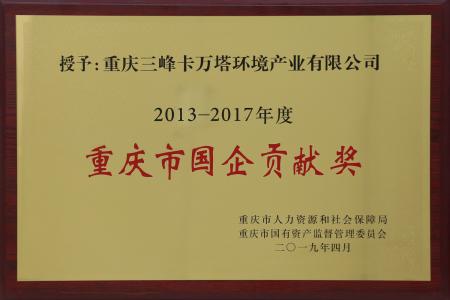 重慶市國企貢獻獎