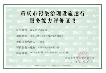 污染治理設(shè)施運行服務(wù)能力評價（生活垃圾處理處置）證書